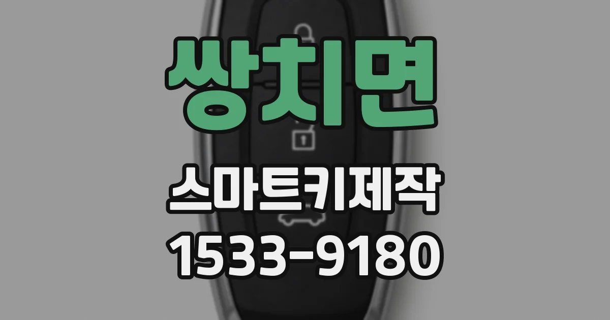 쌍치면 스마트키제작