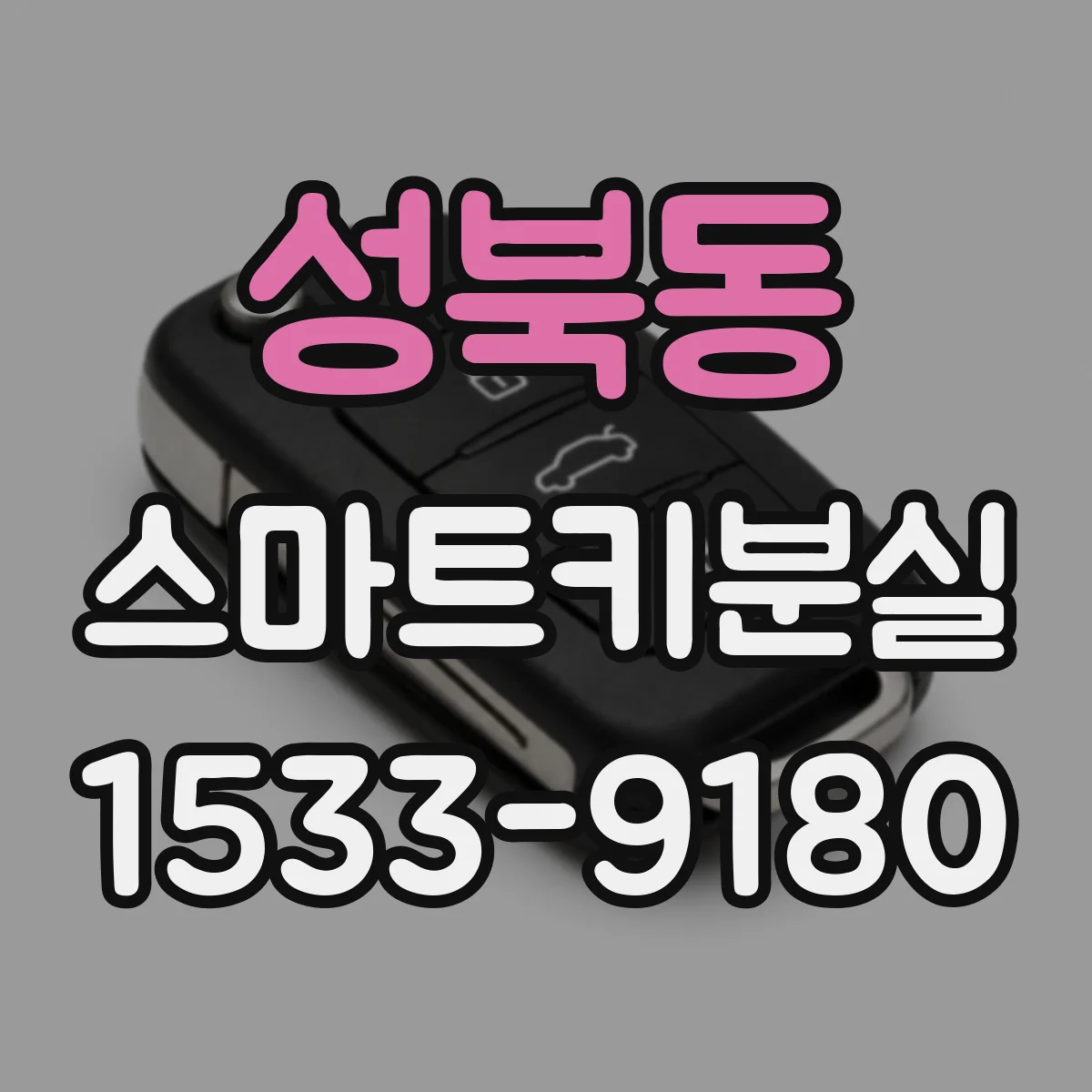 성북동 스마트키분실