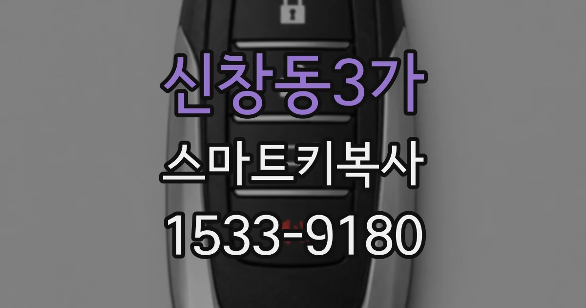 신창동3가 스마트키복사