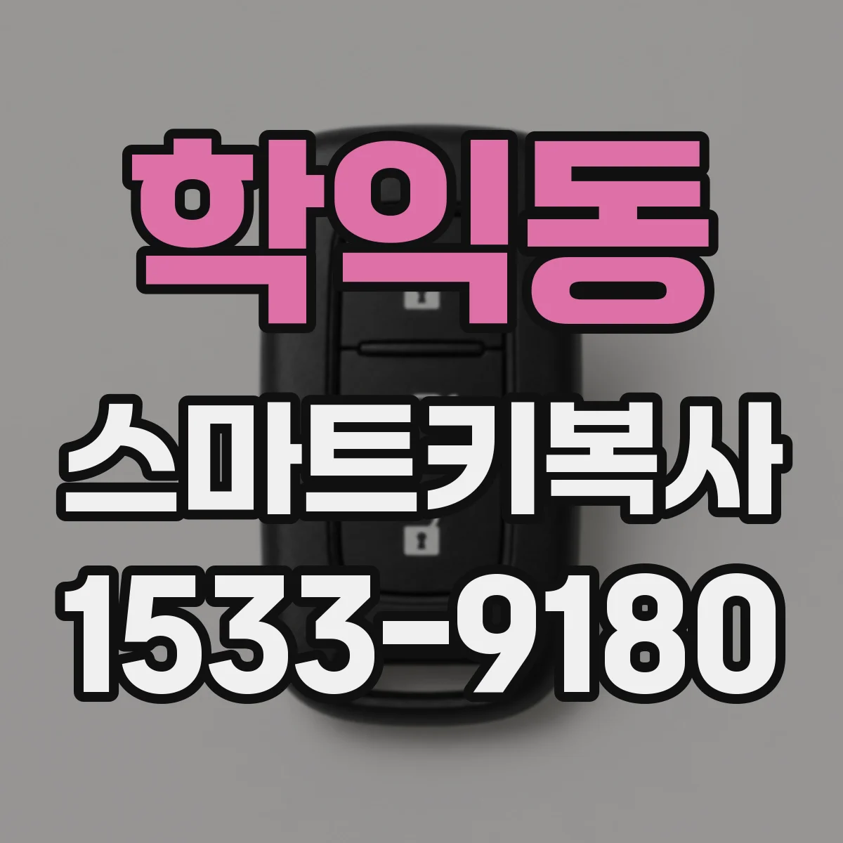 학익동 스마트키복사