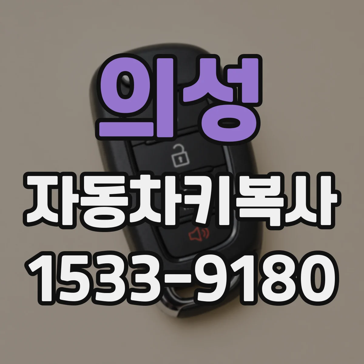 의성 자동차키복사