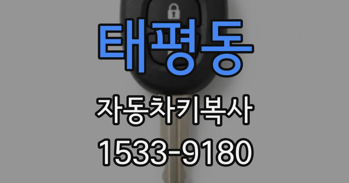 태평동 자동차키복사
