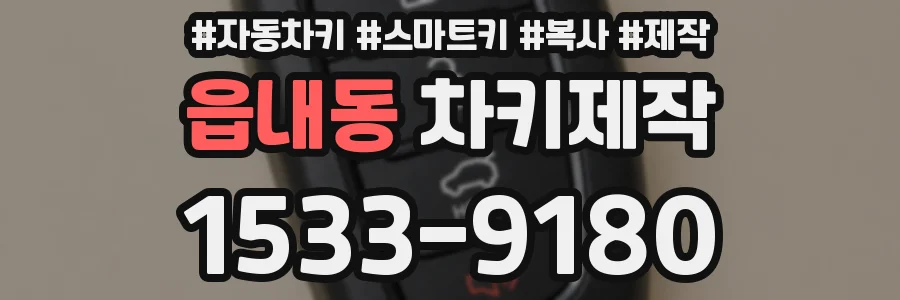 읍내동 차키제작