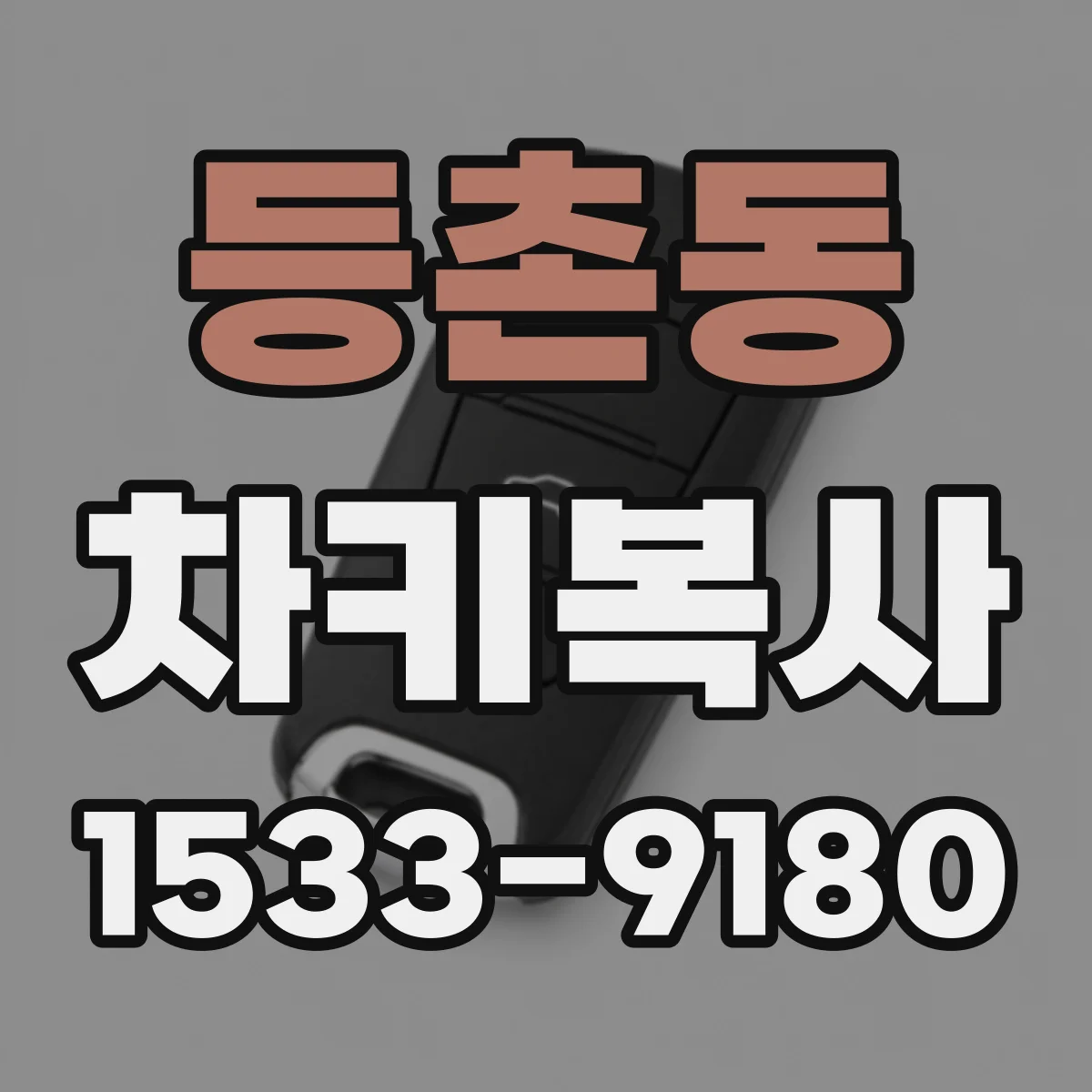 등촌동 차키복사