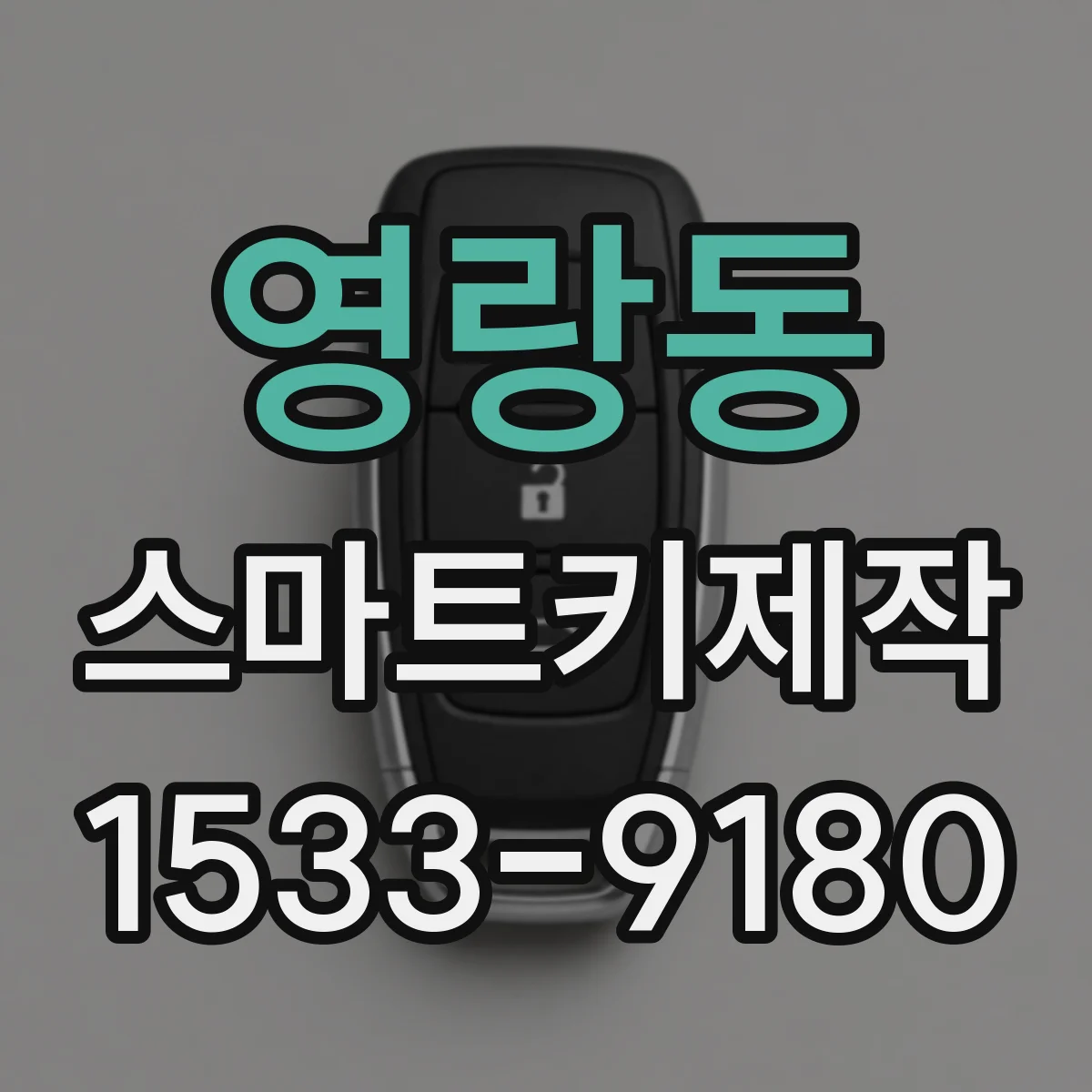 영랑동 스마트키제작