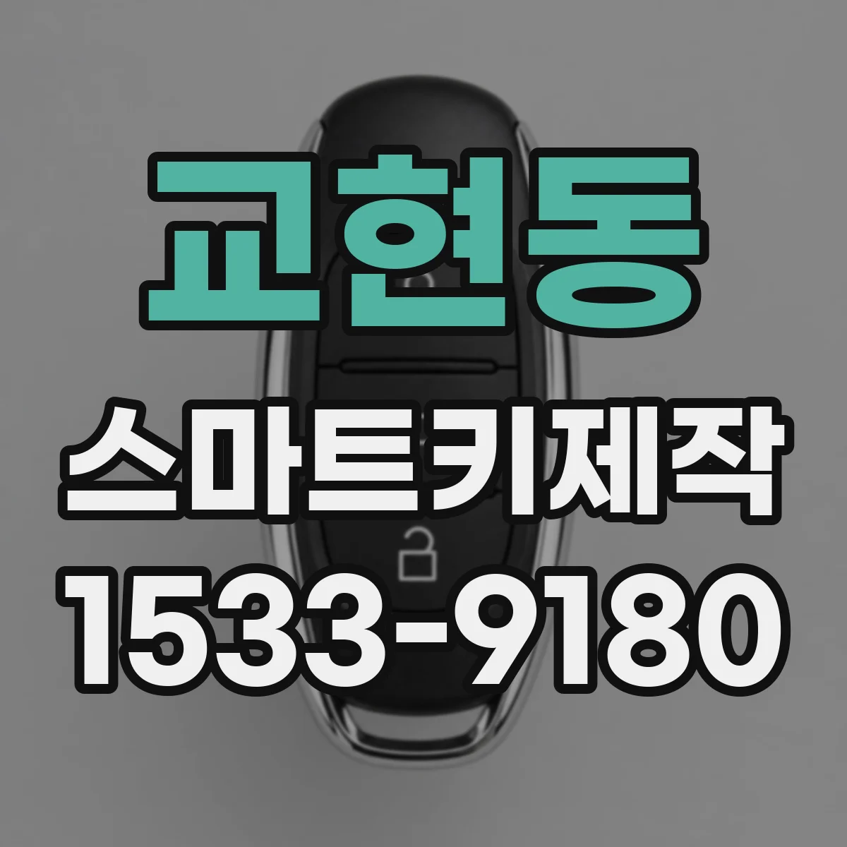교현동 스마트키제작