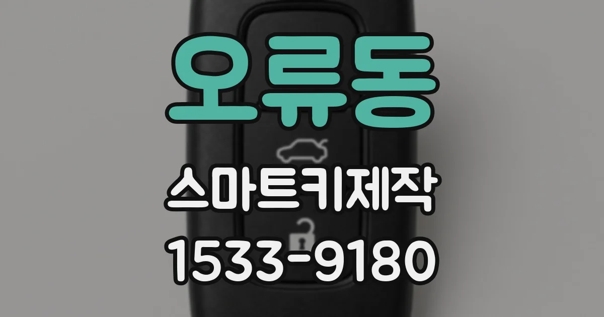 오류동 스마트키제작