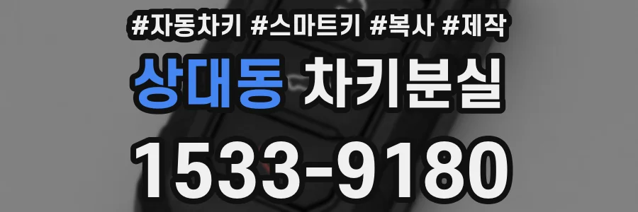 상대동 차키분실