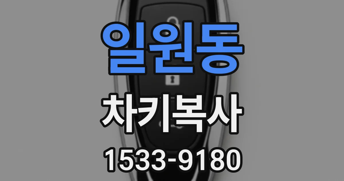 일원동 차키복사