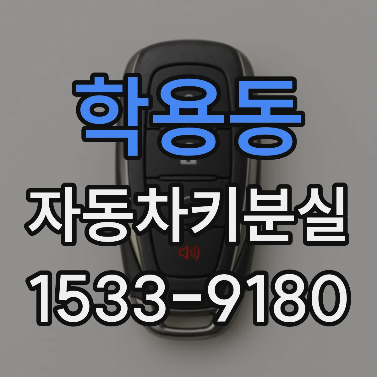 학용동 자동차키분실