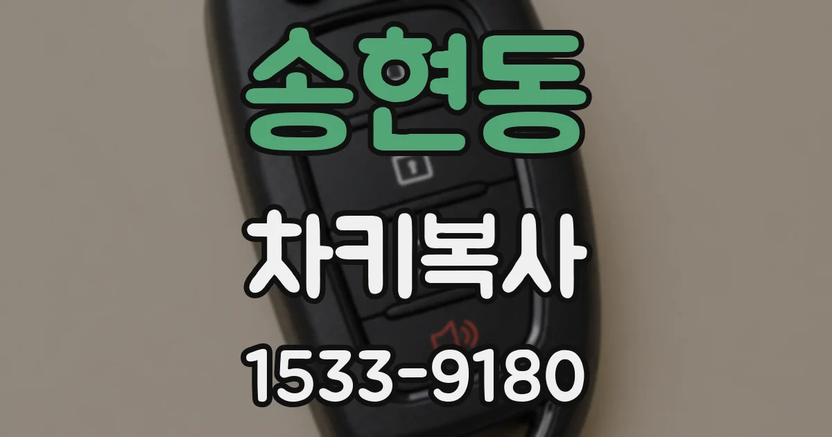 송현동 차키복사