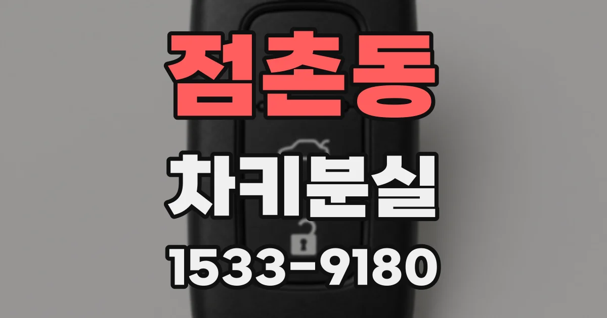 점촌동 차키분실