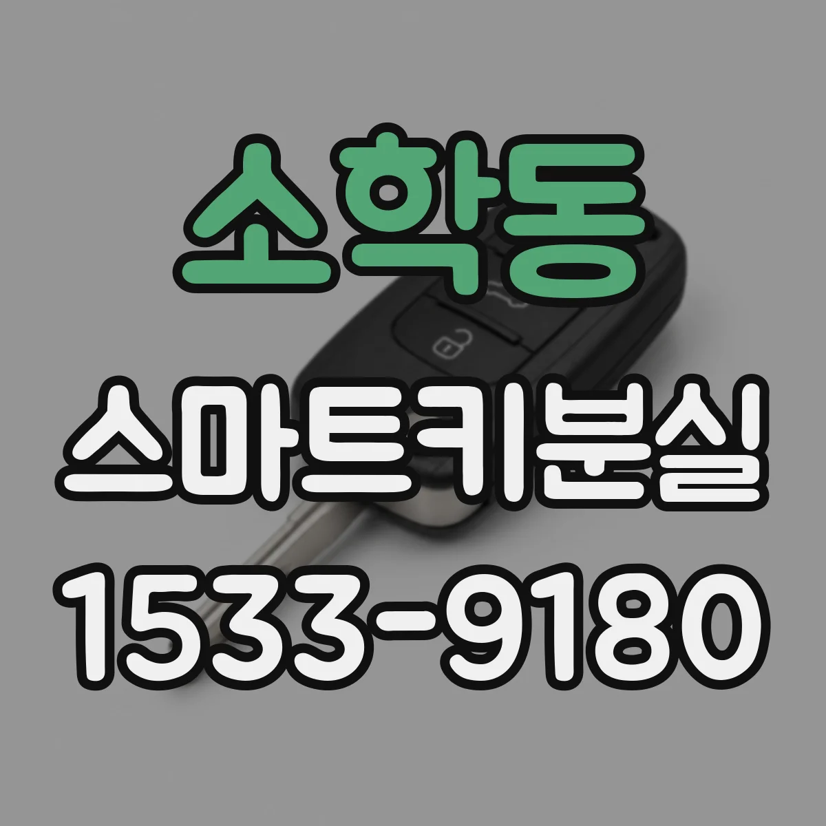 소학동 스마트키분실
