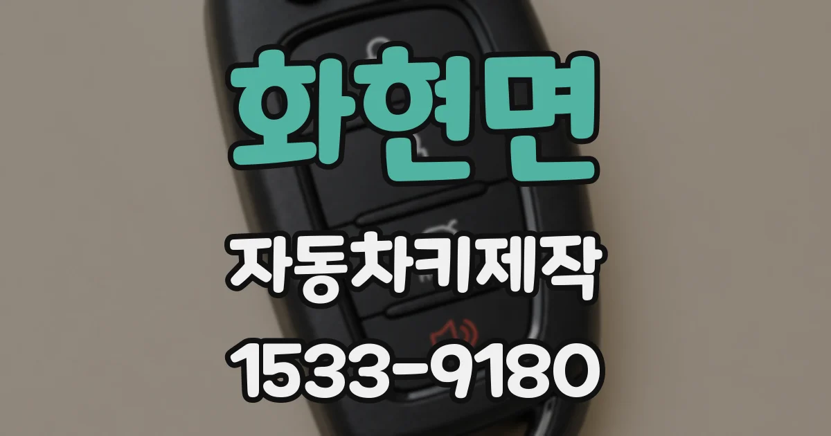 화현면 자동차키제작