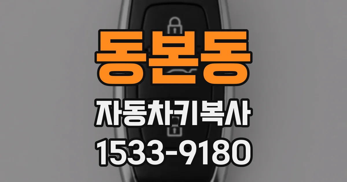 동본동 자동차키복사
