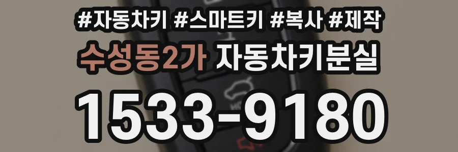 수성동2가 자동차키분실
