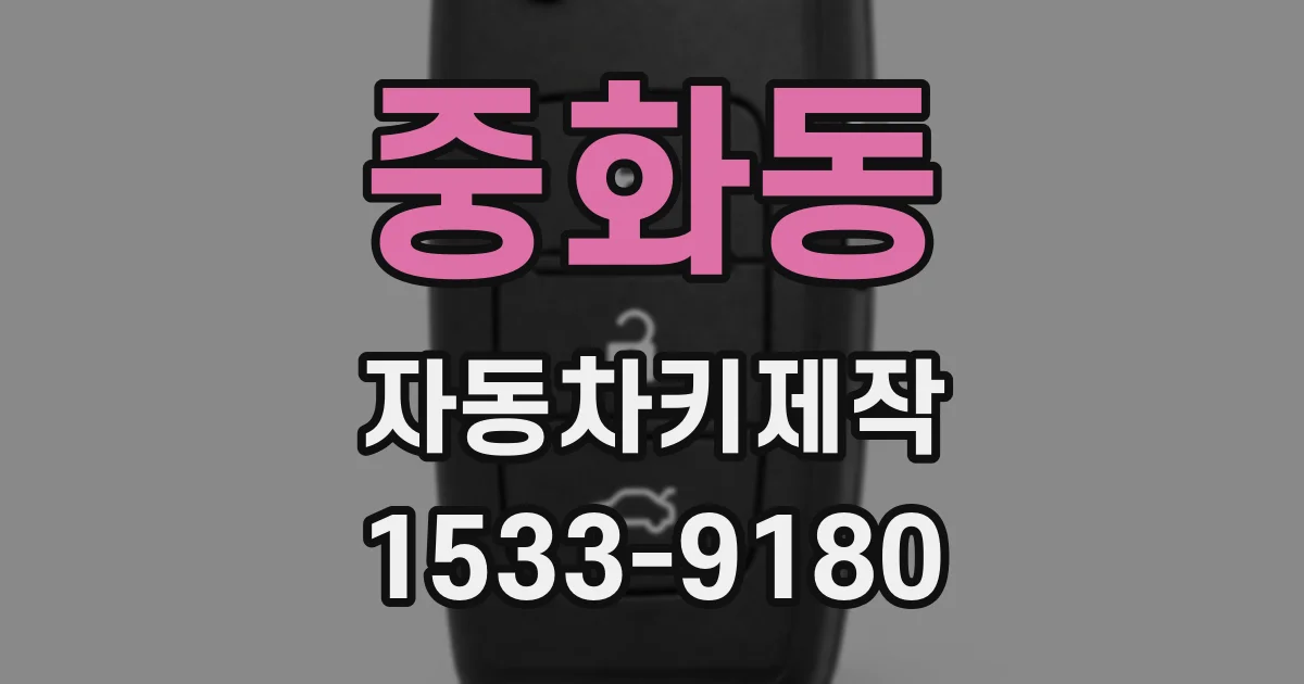 중화동 자동차키제작