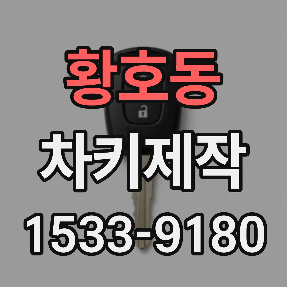 황호동 차키제작