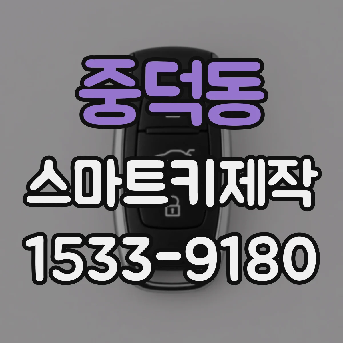 중덕동 스마트키제작