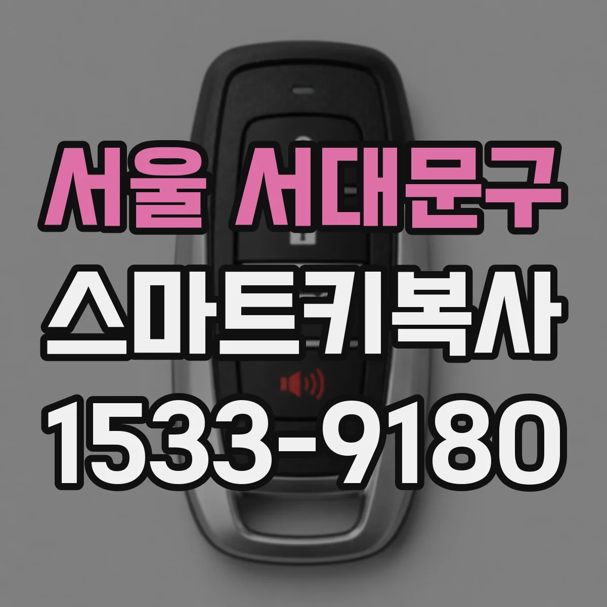 서울 서대문구 스마트키복사
