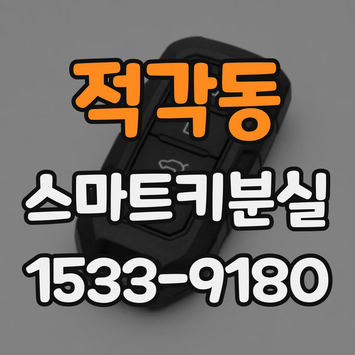 적각동 스마트키분실