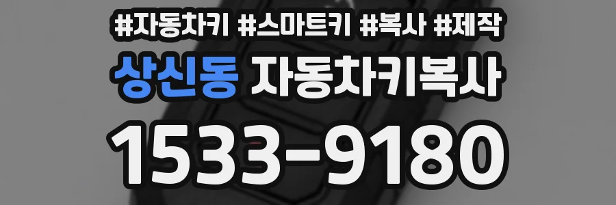 상신동 자동차키복사