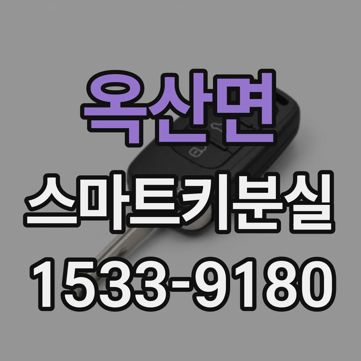 옥산면 스마트키분실