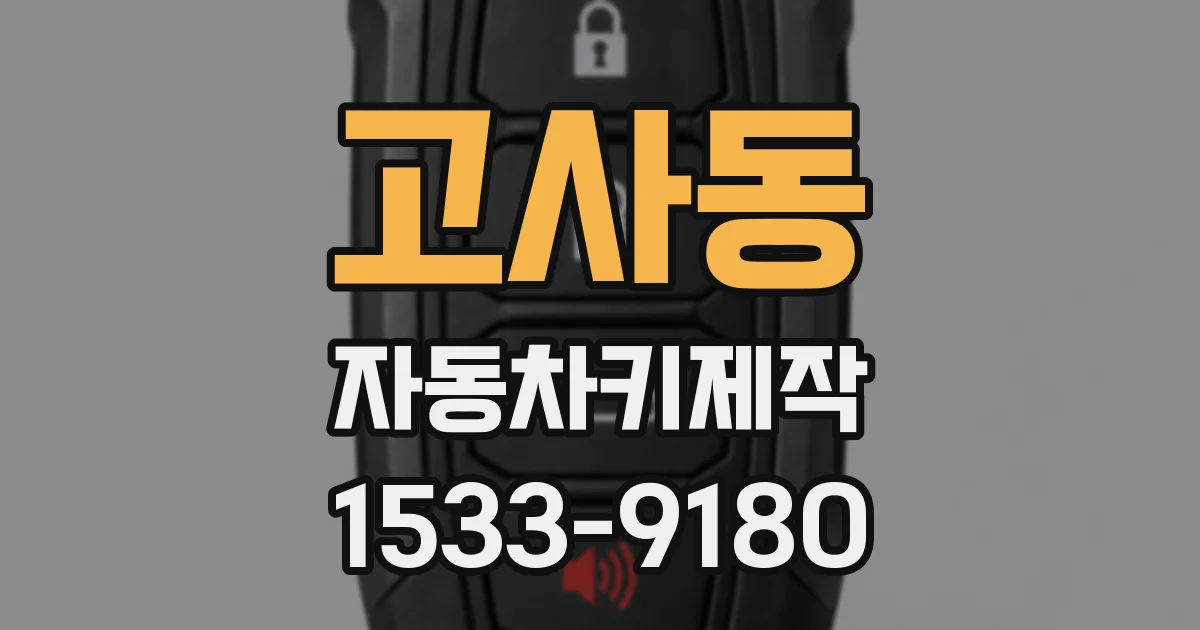 고사동 자동차키제작