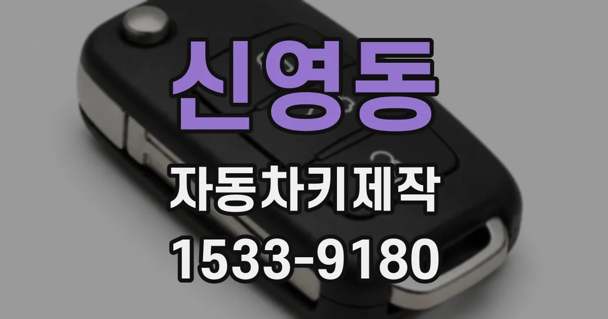 신영동 자동차키제작
