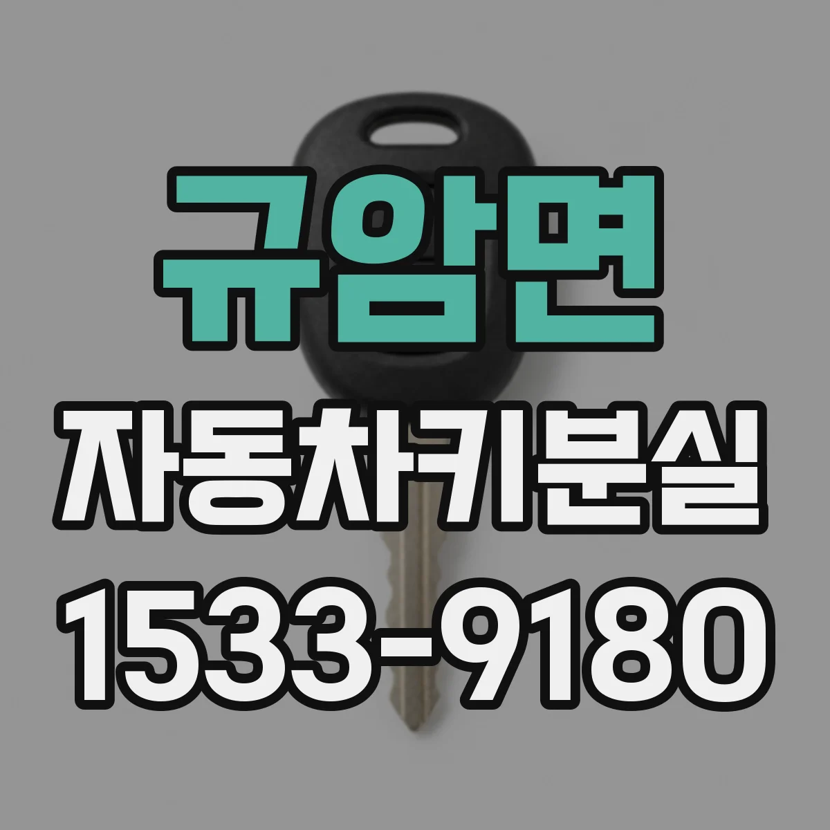 규암면 자동차키분실