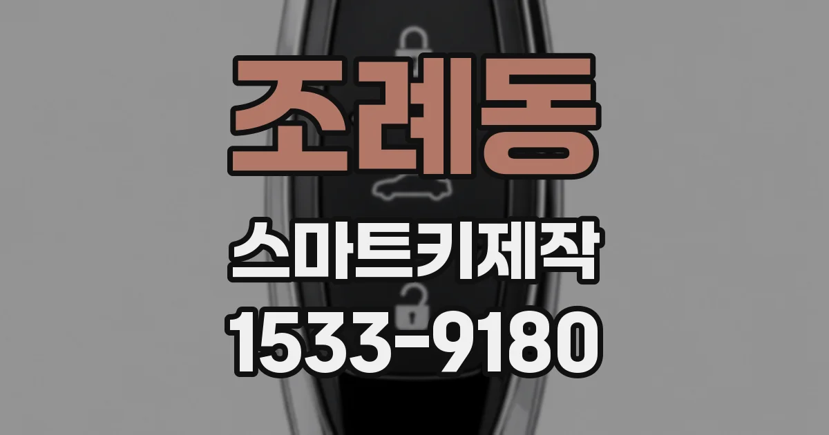 조례동 스마트키제작