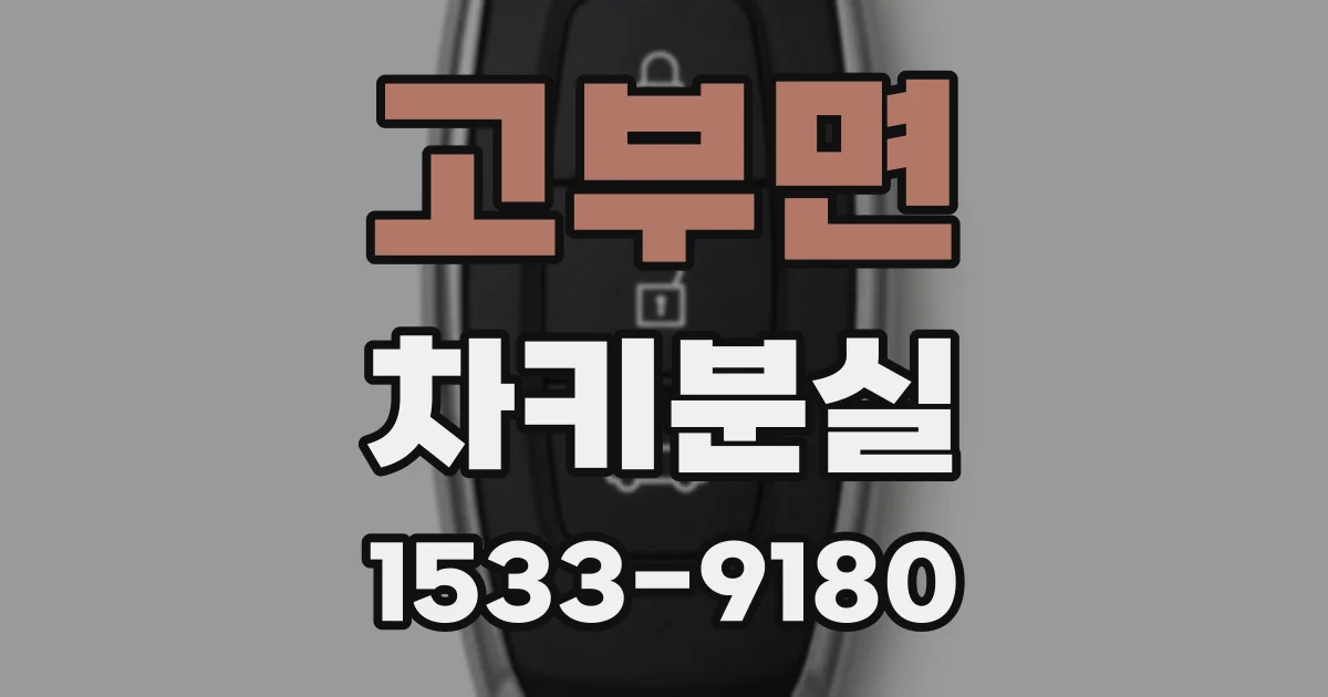 고부면 차키분실