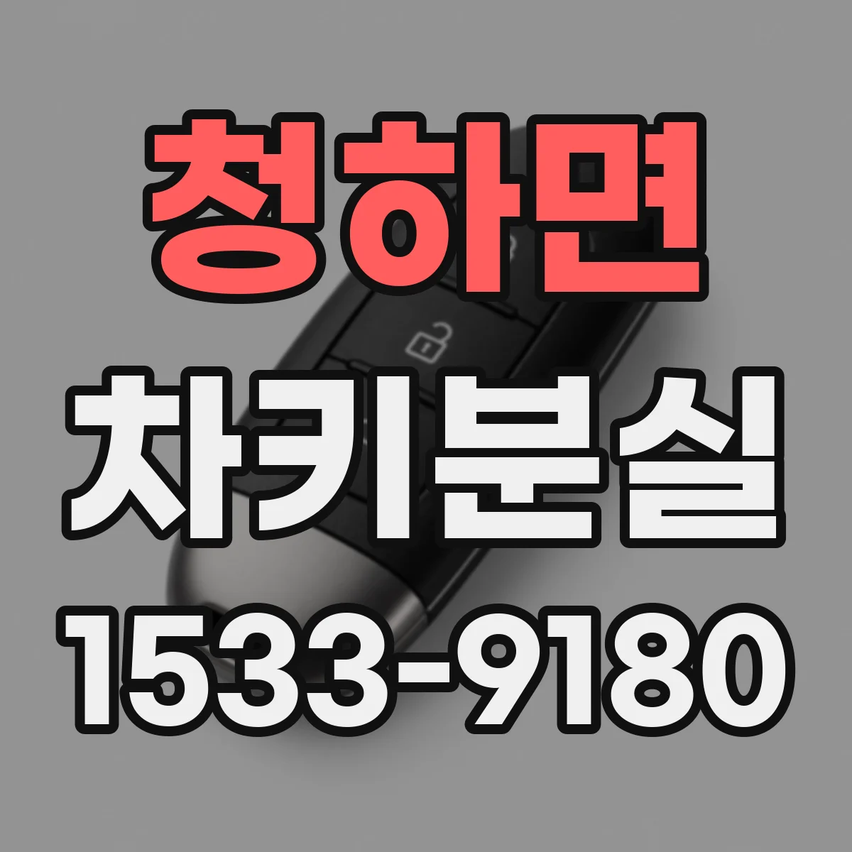 청하면 차키분실
