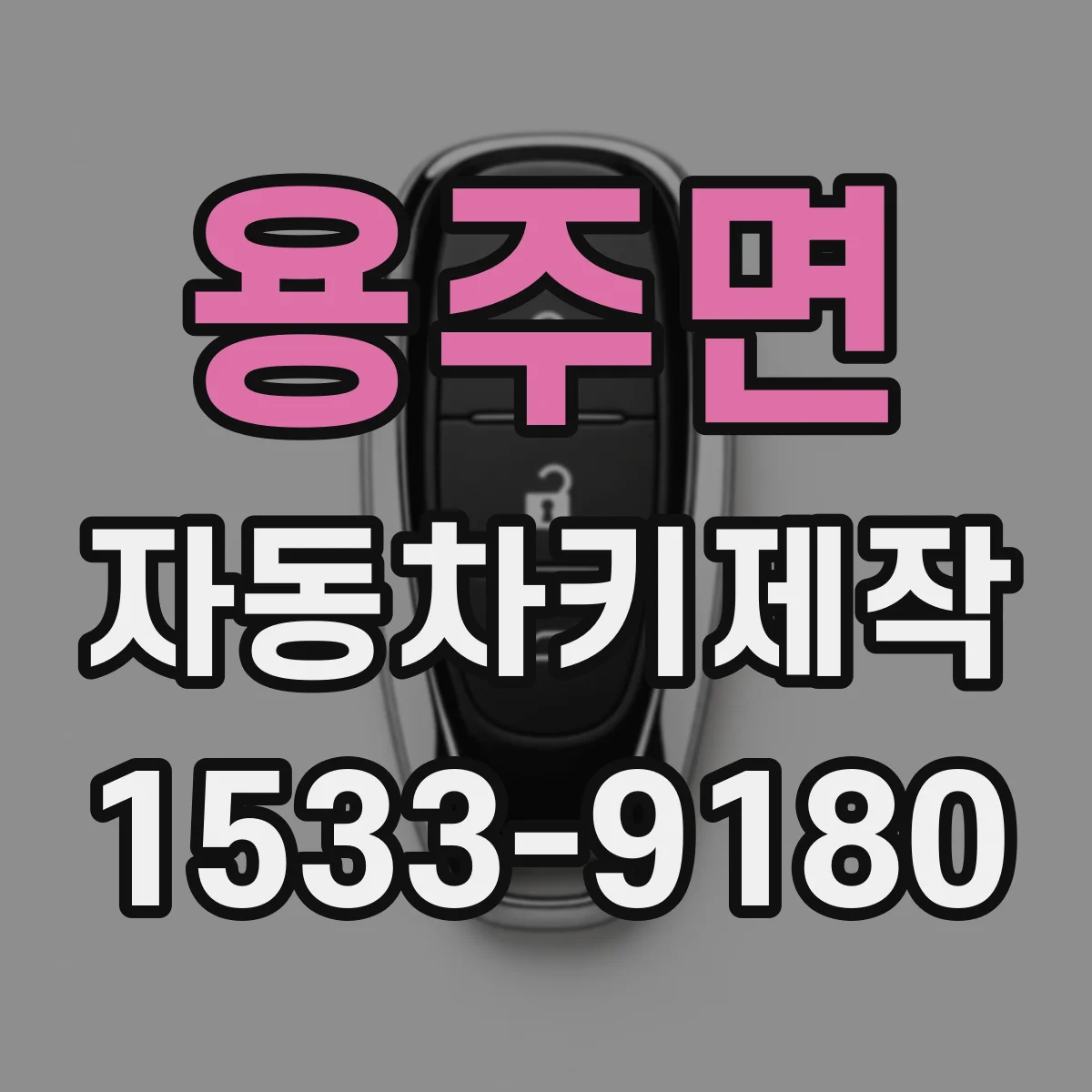 용주면 자동차키제작