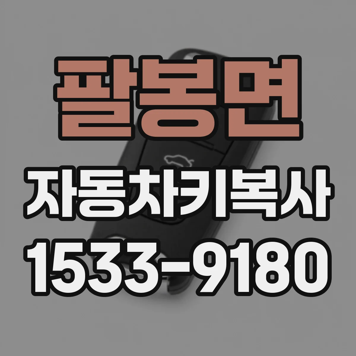 팔봉면 자동차키복사