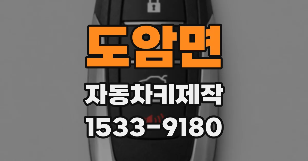 도암면 자동차키제작