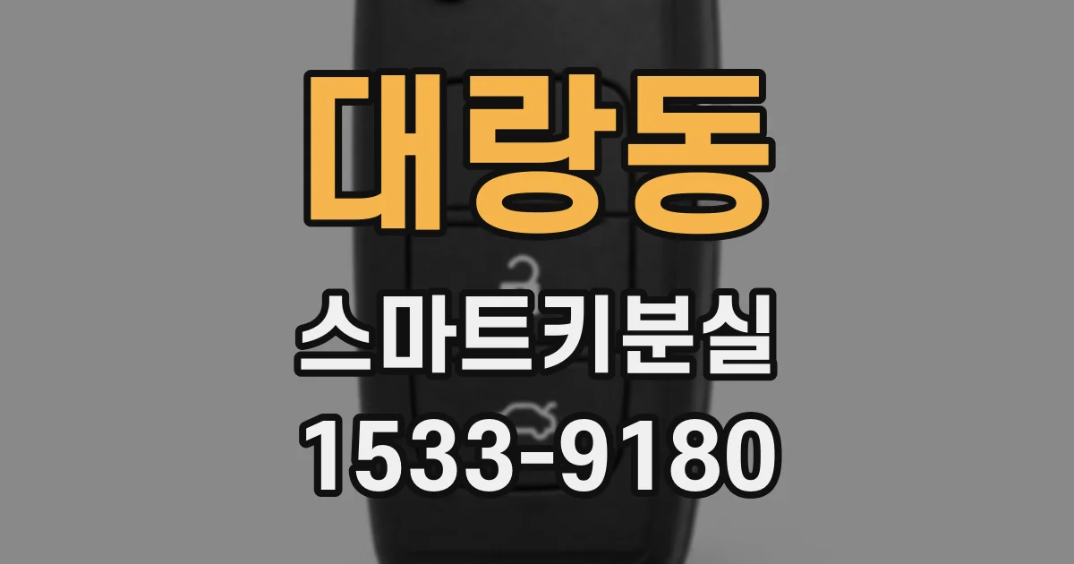 대랑동 스마트키분실