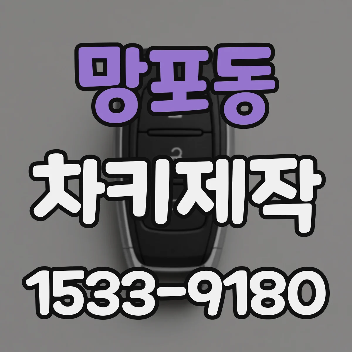 망포동 차키제작