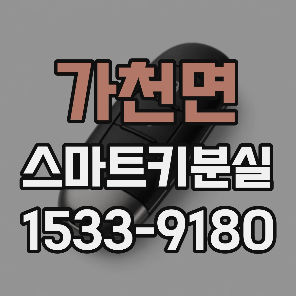 가천면 스마트키분실
