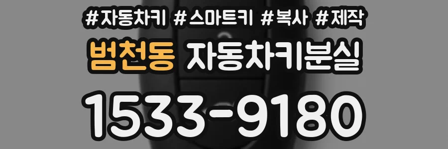범천동 자동차키분실