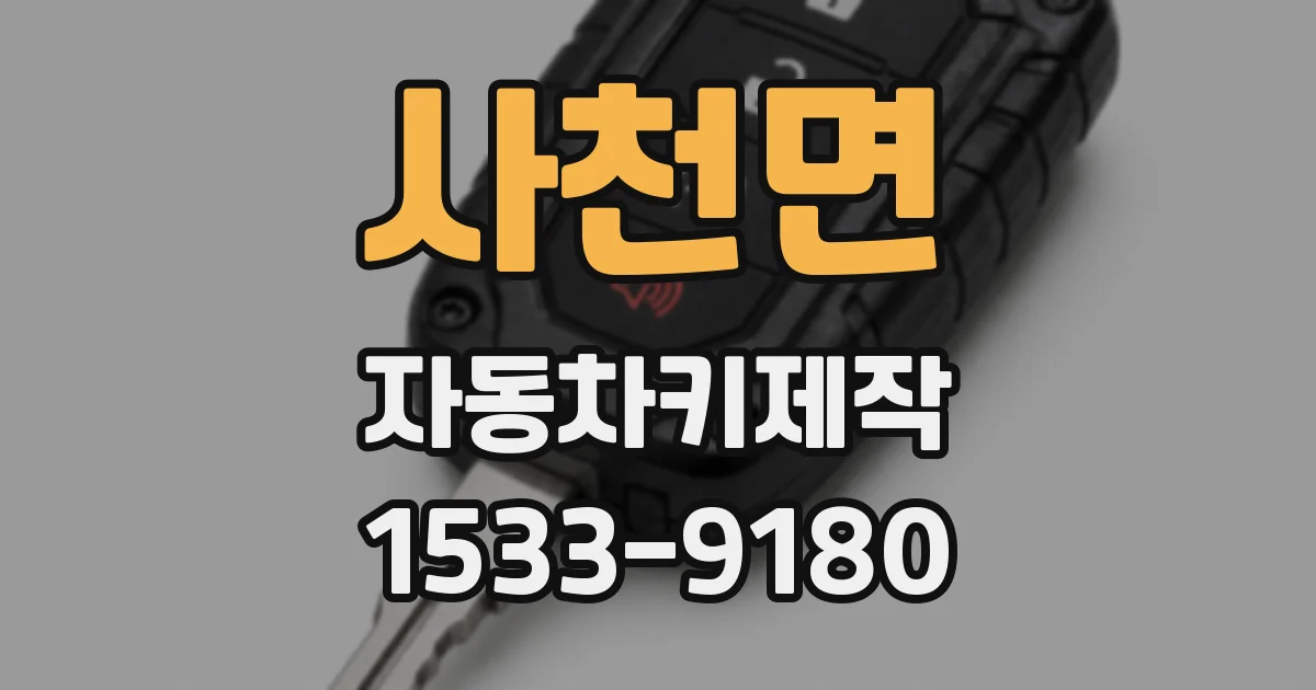 사천면 자동차키제작