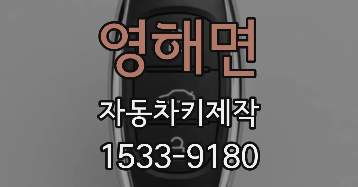 영해면 자동차키제작