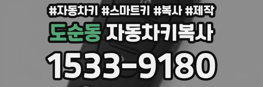 도순동 자동차키복사