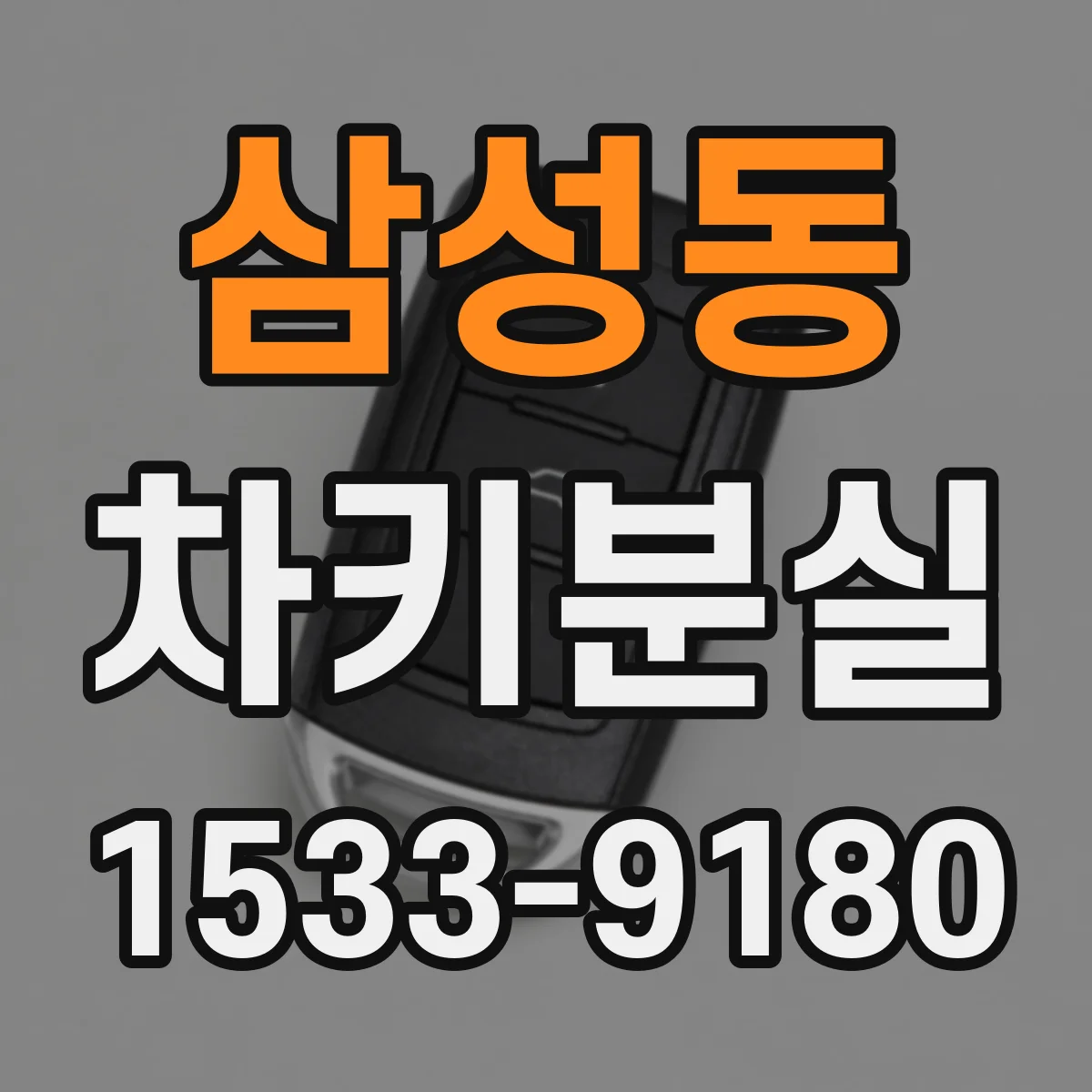 삼성동 차키분실