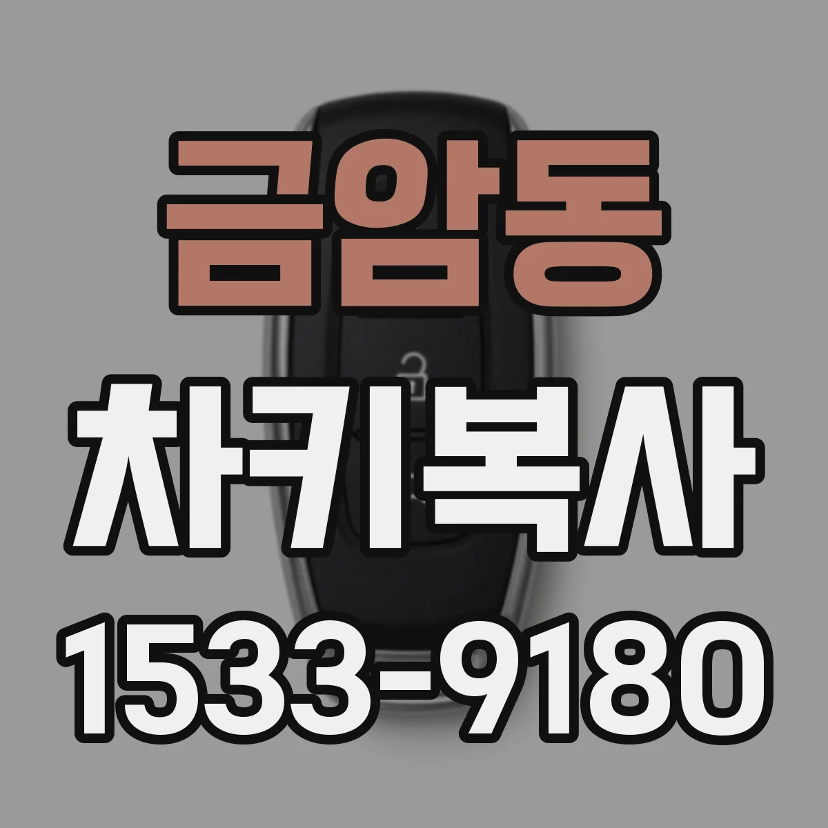 금암동 차키복사