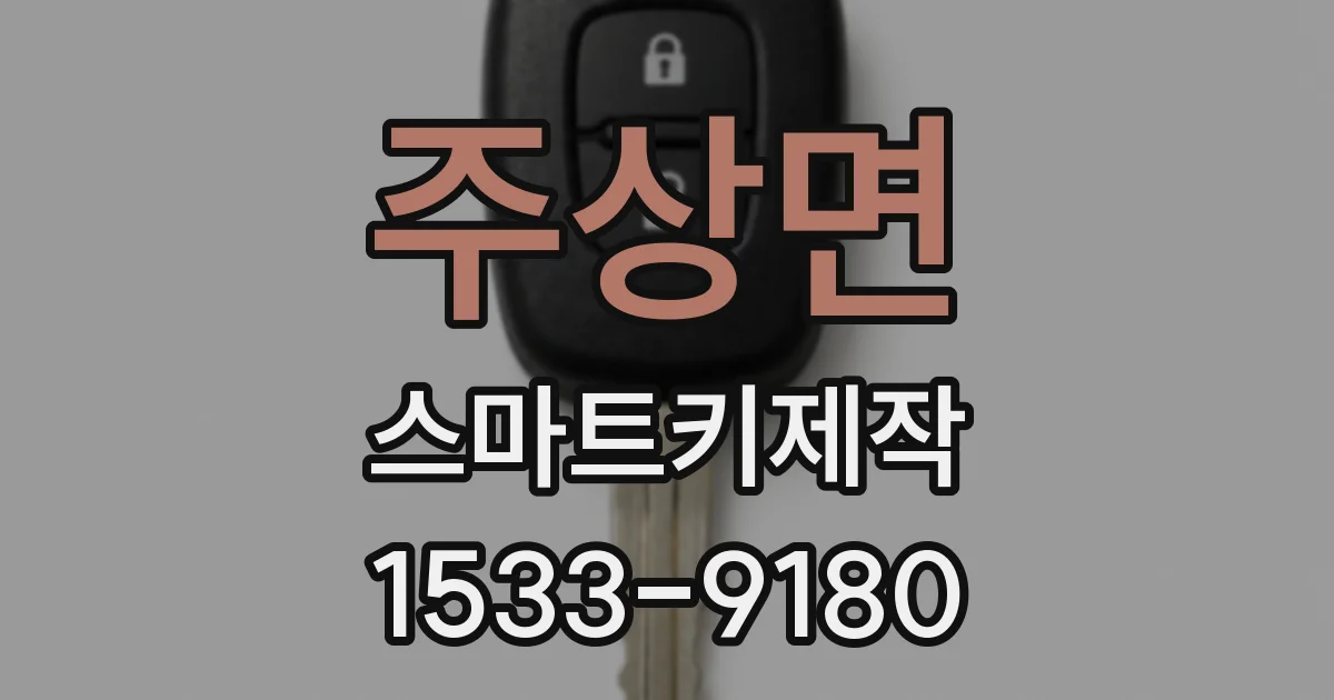 주상면 스마트키제작