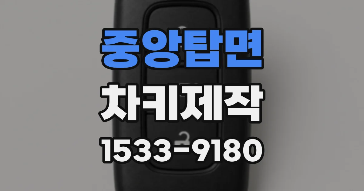 중앙탑면 차키제작
