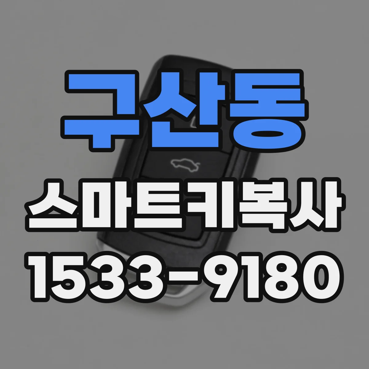 구산동 스마트키복사