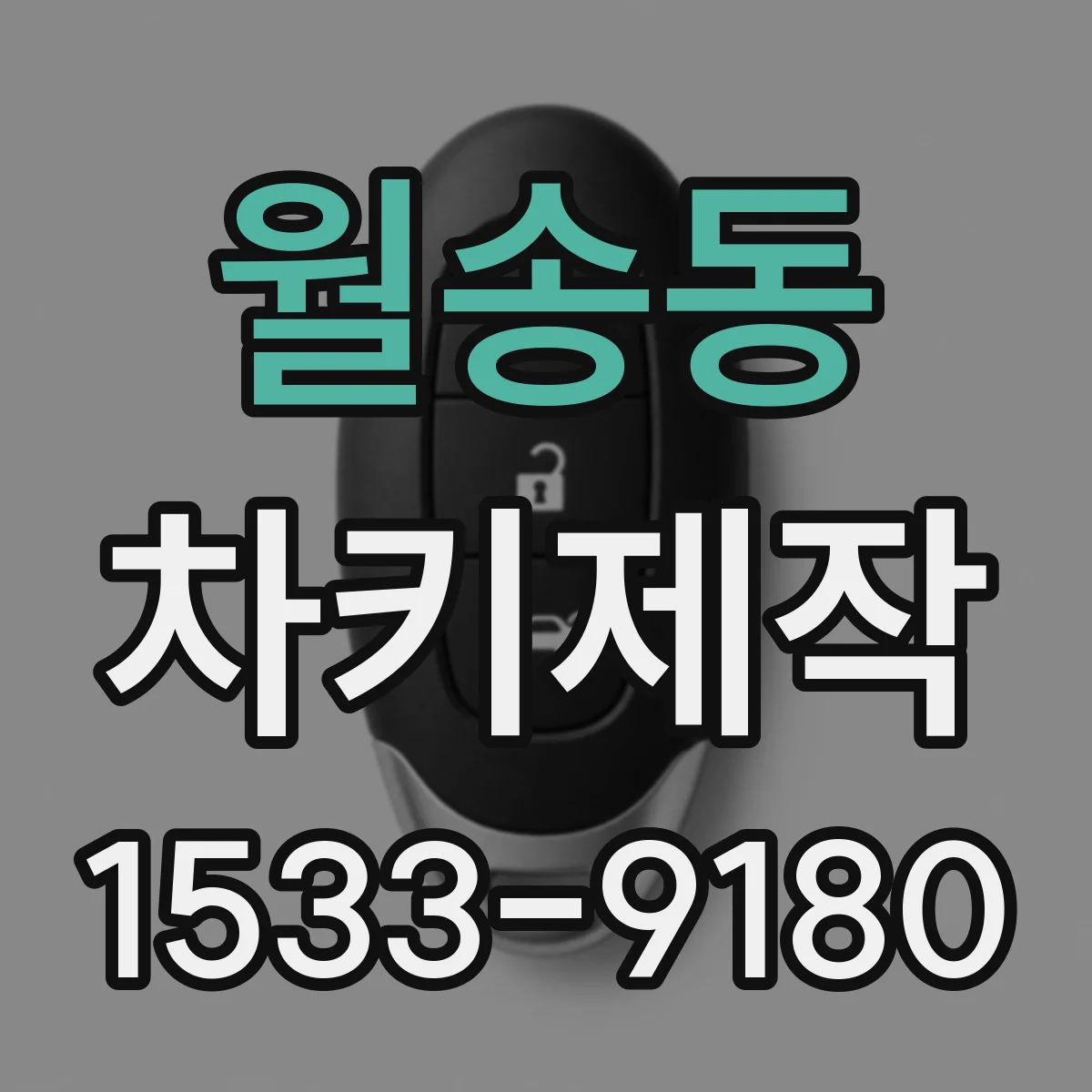월송동 차키제작