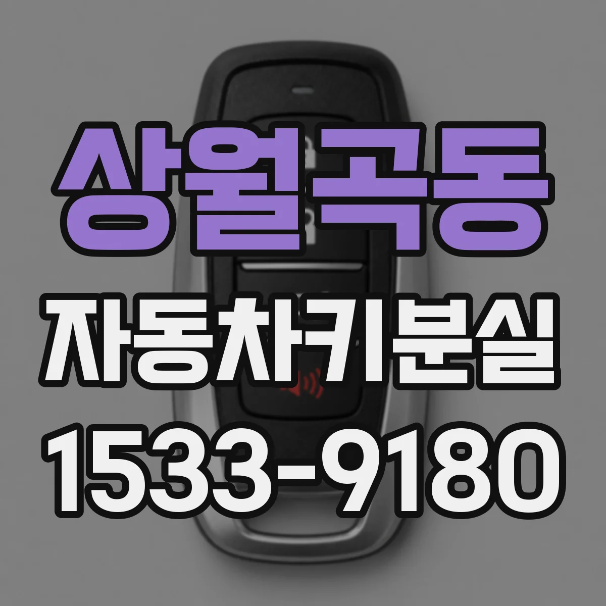 상월곡동 자동차키분실